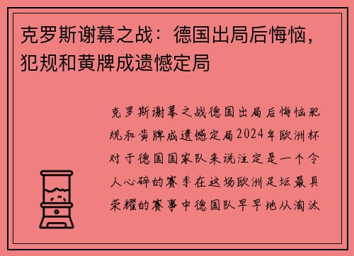 克罗斯谢幕之战：德国出局后悔恼，犯规和黄牌成遗憾定局