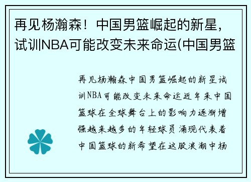 再见杨瀚森！中国男篮崛起的新星，试训NBA可能改变未来命运(中国男篮杨帆)