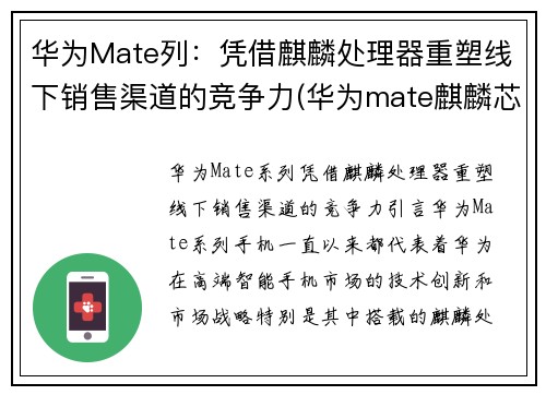 华为Mate列：凭借麒麟处理器重塑线下销售渠道的竞争力(华为mate麒麟芯片)