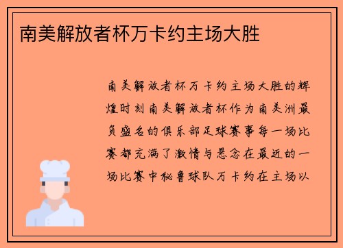 南美解放者杯万卡约主场大胜