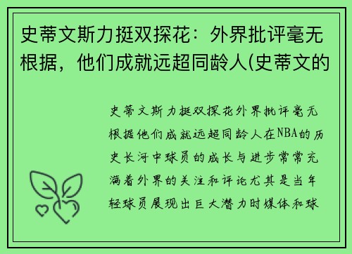 史蒂文斯力挺双探花：外界批评毫无根据，他们成就远超同龄人(史蒂文的)