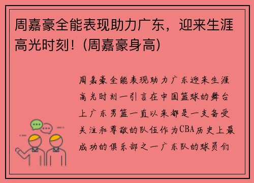 周嘉豪全能表现助力广东，迎来生涯高光时刻！(周嘉豪身高)