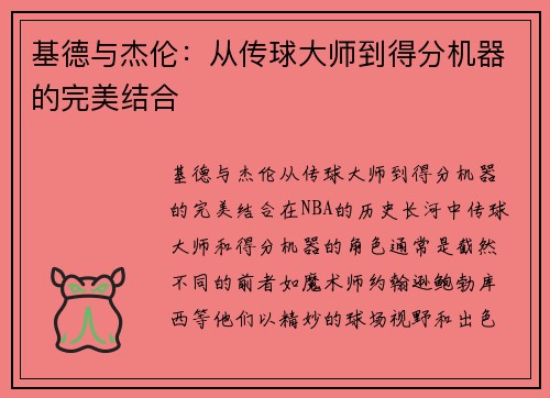 基德与杰伦：从传球大师到得分机器的完美结合