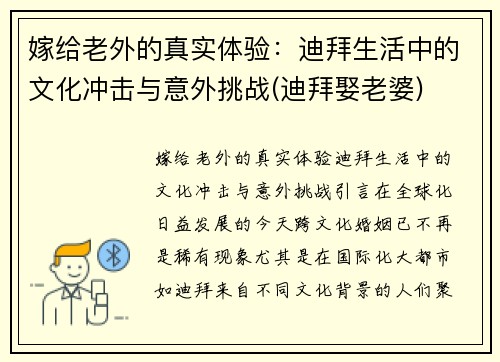嫁给老外的真实体验：迪拜生活中的文化冲击与意外挑战(迪拜娶老婆)