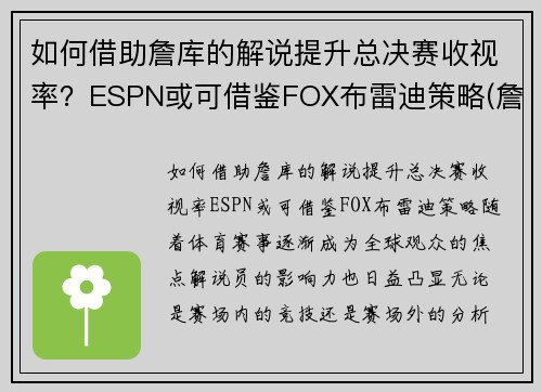 如何借助詹库的解说提升总决赛收视率？ESPN或可借鉴FOX布雷迪策略(詹库对决)