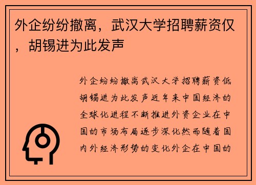 外企纷纷撤离，武汉大学招聘薪资仅，胡锡进为此发声