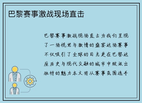 巴黎赛事激战现场直击