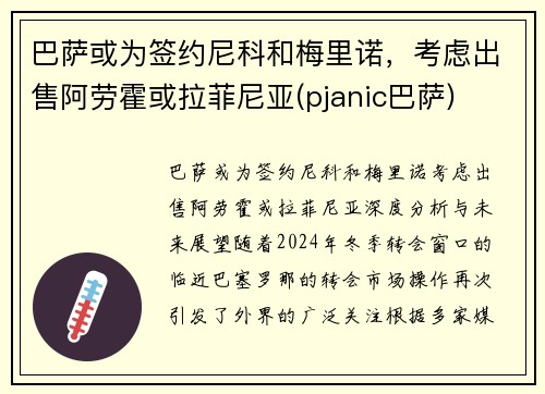 巴萨或为签约尼科和梅里诺，考虑出售阿劳霍或拉菲尼亚(pjanic巴萨)