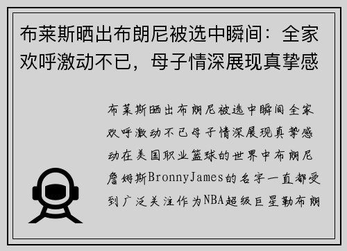 布莱斯晒出布朗尼被选中瞬间：全家欢呼激动不已，母子情深展现真挚感动