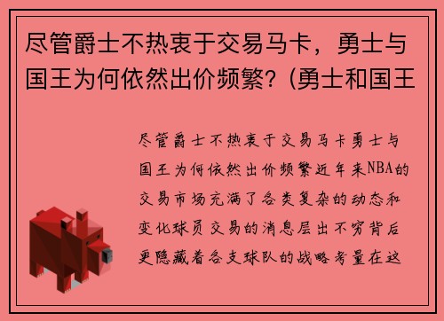 尽管爵士不热衷于交易马卡，勇士与国王为何依然出价频繁？(勇士和国王全场回放)