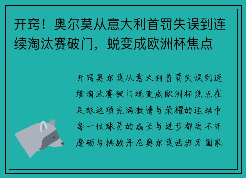 开窍！奥尔莫从意大利首罚失误到连续淘汰赛破门，蜕变成欧洲杯焦点