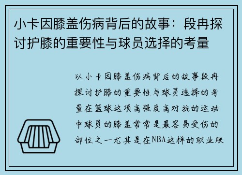 小卡因膝盖伤病背后的故事：段冉探讨护膝的重要性与球员选择的考量