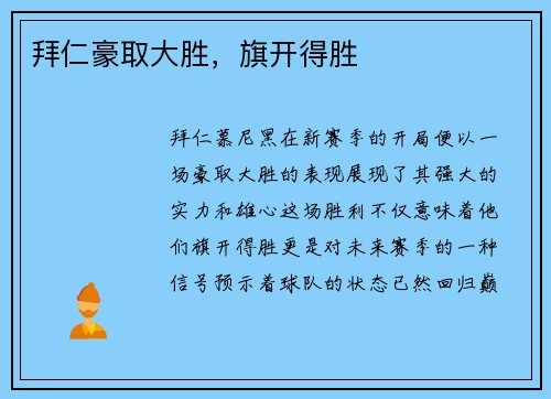 拜仁豪取大胜，旗开得胜