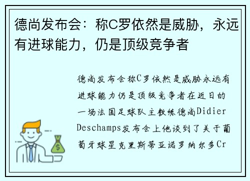 德尚发布会：称C罗依然是威胁，永远有进球能力，仍是顶级竞争者