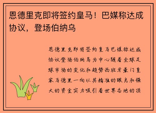 恩德里克即将签约皇马！巴媒称达成协议，登场伯纳乌