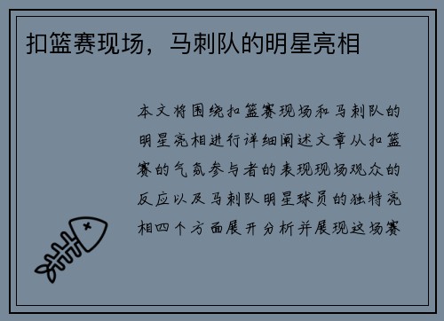 扣篮赛现场，马刺队的明星亮相