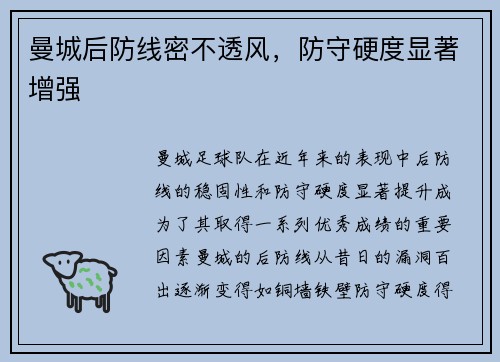 曼城后防线密不透风，防守硬度显著增强