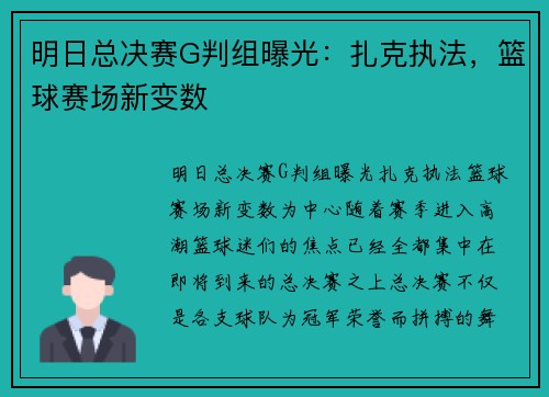 明日总决赛G判组曝光：扎克执法，篮球赛场新变数