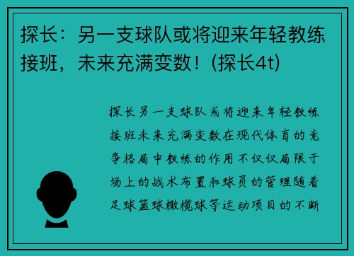 探长：另一支球队或将迎来年轻教练接班，未来充满变数！(探长4t)
