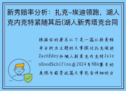 新秀赔率分析：扎克-埃迪领跑，湖人克内克特紧随其后(湖人新秀塔克合同)