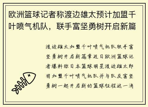 欧洲篮球记者称渡边雄太预计加盟千叶喷气机队，联手富坚勇树开启新篇章