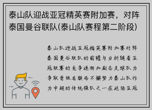 泰山队迎战亚冠精英赛附加赛，对阵泰国曼谷联队(泰山队赛程第二阶段)