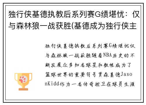独行侠基德执教后系列赛G绩堪忧：仅与森林狼一战获胜(基德成为独行侠主教练)