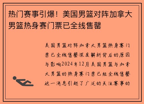 热门赛事引爆！美国男篮对阵加拿大男篮热身赛门票已全线售罄