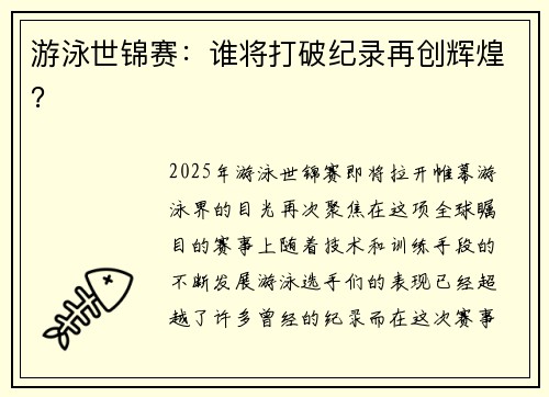 游泳世锦赛：谁将打破纪录再创辉煌？