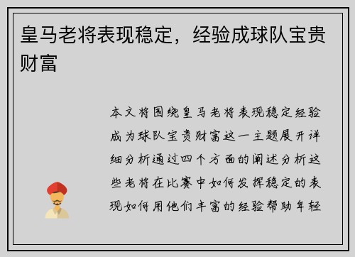 皇马老将表现稳定，经验成球队宝贵财富