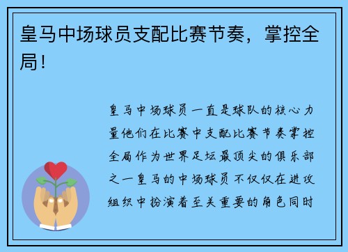皇马中场球员支配比赛节奏，掌控全局！