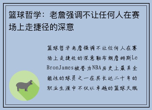 篮球哲学：老詹强调不让任何人在赛场上走捷径的深意