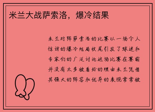 米兰大战萨索洛，爆冷结果