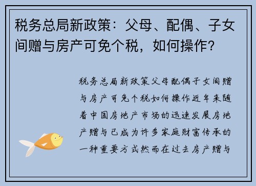 税务总局新政策：父母、配偶、子女间赠与房产可免个税，如何操作？