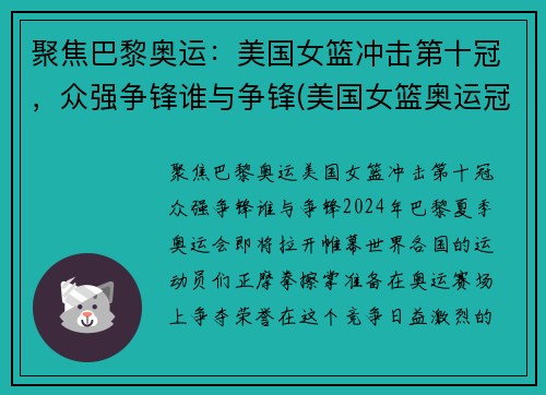 聚焦巴黎奥运：美国女篮冲击第十冠，众强争锋谁与争锋(美国女篮奥运冠军)