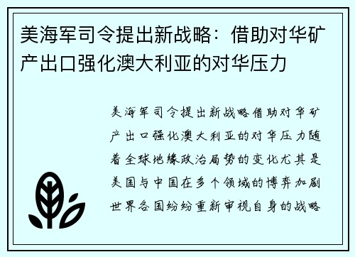 美海军司令提出新战略：借助对华矿产出口强化澳大利亚的对华压力