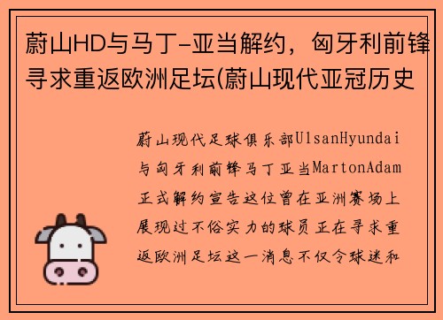 蔚山HD与马丁-亚当解约，匈牙利前锋寻求重返欧洲足坛(蔚山现代亚冠历史战绩)