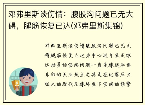 邓弗里斯谈伤情：腹股沟问题已无大碍，腿筋恢复已达(邓弗里斯集锦)