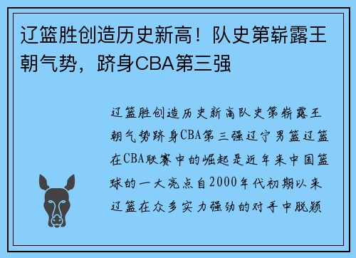 辽篮胜创造历史新高！队史第崭露王朝气势，跻身CBA第三强