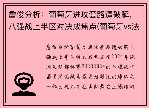 詹俊分析：葡萄牙进攻套路遭破解，八强战上半区对决成焦点(葡萄牙vs法国詹俊)