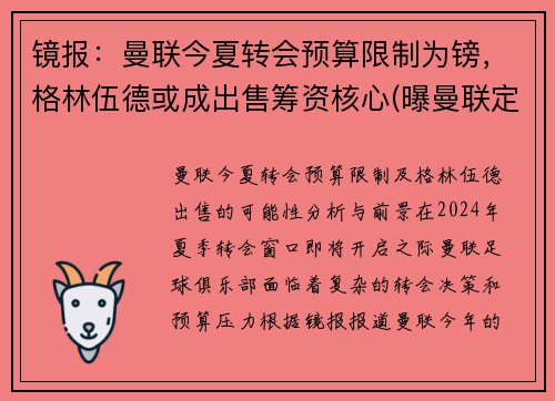 镜报：曼联今夏转会预算限制为镑，格林伍德或成出售筹资核心(曝曼联定5人名单接管转会大权 格雷泽对转会不满)