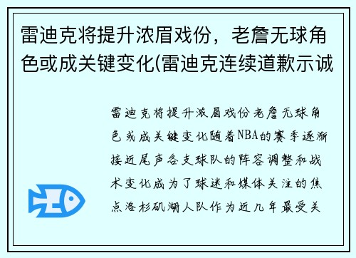 雷迪克将提升浓眉戏份，老詹无球角色或成关键变化(雷迪克连续道歉示诚意 nba和腾讯体育冷处理)