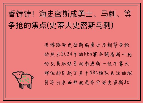 香饽饽！海史密斯成勇士、马刺、等争抢的焦点(史蒂夫史密斯马刺)