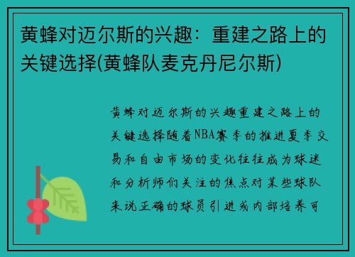 黄蜂对迈尔斯的兴趣：重建之路上的关键选择(黄蜂队麦克丹尼尔斯)