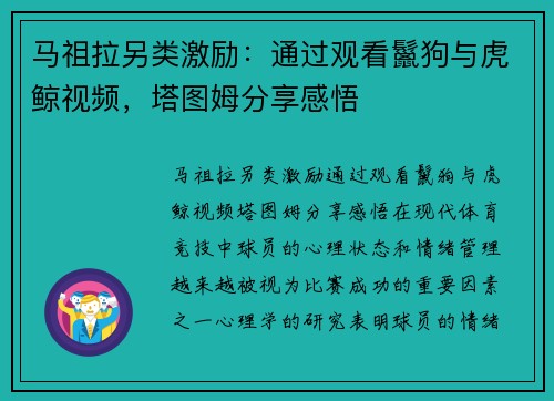 马祖拉另类激励：通过观看鬣狗与虎鲸视频，塔图姆分享感悟