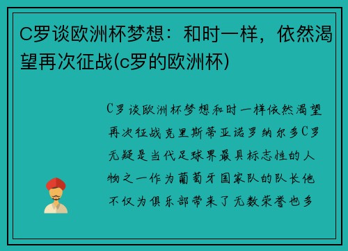 C罗谈欧洲杯梦想：和时一样，依然渴望再次征战(c罗的欧洲杯)