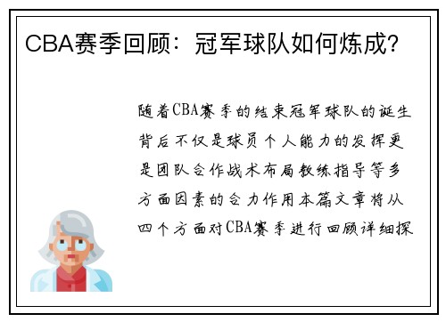 CBA赛季回顾：冠军球队如何炼成？