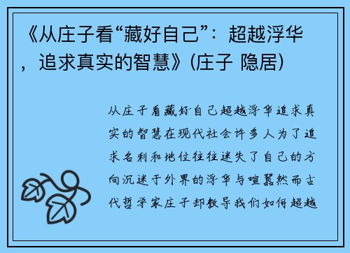 《从庄子看“藏好自己”：超越浮华，追求真实的智慧》(庄子 隐居)