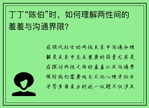 丁丁“陈伯”时，如何理解两性间的羞羞与沟通界限？