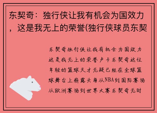 东契奇：独行侠让我有机会为国效力，这是我无上的荣誉(独行侠球员东契奇介绍)